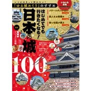 いつかはきっと訪れたい！「ゆる城めぐり」のすすめ はじめてでも行きたくなる！日本の城ランキング100（アシオナcomic） [電子書籍]