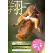 翔―動物跳躍写真集―（アシオナcomic） [電子書籍]
