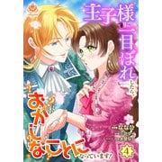 王子様に一目ぼれしたら、おかしなことになっています！【第4話】（パルプライド） [電子書籍]