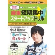 1週間でマスター！ コバゴー式 麻雀 短期集中スタートアップドリル（ART NEXT） [電子書籍]