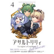 アサルトリリィ League of Gardens -full bloom-4（ブシロードワークス） [電子書籍]