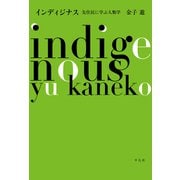 インディジナス（平凡社） [電子書籍]
