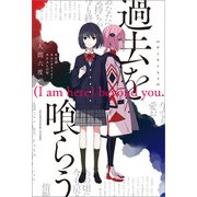 過去を喰らう （I am here） beyond you.（一迅社） [電子書籍]