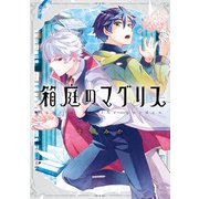 箱庭のマグリス【電子限定描き下ろしマンガ付き】（一迅社） [電子書籍]