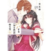 恋する（おとめ）の作り方（6）【イラスト特典付】（一迅社） [電子書籍]