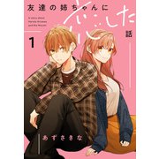 友達の姉ちゃんに恋した話（1）【イラスト特典付】（一迅社） [電子書籍]