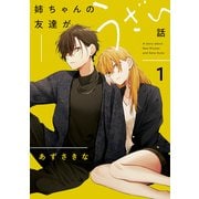 姉ちゃんの友達がうざい話（1）【イラスト特典付】（一迅社） [電子書籍]