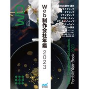 Web制作会社年鑑2023（マイナビ出版） [電子書籍]
