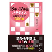 13手～17手詰パラダイス 五段を目指す200題（マイナビ出版） [電子書籍]