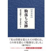 【新装版】駒落ち定跡（マイナビ出版） [電子書籍]