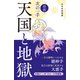 将棋・次の一手 天国と地獄（マイナビ出版） [電子書籍]