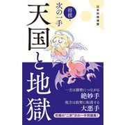 将棋・次の一手 天国と地獄（マイナビ出版） [電子書籍]