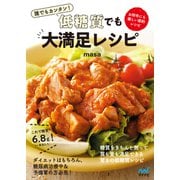 誰でもカンタン！低糖質でも大満足レシピ（マイナビ出版） [電子書籍]