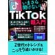 いまさら聞けない！「TikTok」超入門（三才ブックス） [電子書籍]