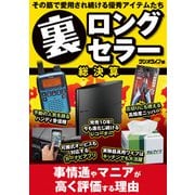 その筋で愛用され続ける優秀アイテムたち 裏ロングセラー総決算（三才ブックス） [電子書籍]