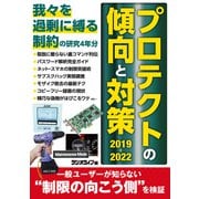 プロテクトの傾向と対策【2019-2022】～我々を過剰に縛る制約の研究4年分（三才ブックス） [電子書籍]