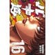 バキ道 16（秋田書店） [電子書籍]