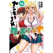 ヤンキーJKクズハナちゃん 16（秋田書店） [電子書籍]
