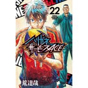 ハリガネサービスACE 22（秋田書店） [電子書籍]