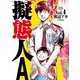 擬態人A 4（秋田書店） [電子書籍]
