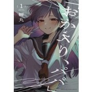 「おかえり、パパ」【電子単行本】 1（秋田書店） [電子書籍]