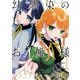 幼馴染のお姫様【電子単行本】 1（秋田書店） [電子書籍]