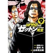 WORST外伝 ゼットン先生 9（秋田書店） [電子書籍]