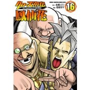 クローズ外伝 鳳仙花 the beginning of HOUSEN 16（秋田書店） [電子書籍]