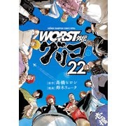 WORST外伝 グリコ 22（秋田書店） [電子書籍]