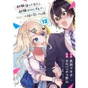 経験済みなキミと、経験ゼロなオレが、お付き合いする話。【分冊版】 12（スクウェア･エニックス） [電子書籍]