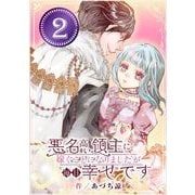 悪名高い領主に嫁ぐことになりましたが毎日幸せです【分冊版】 2（スクウェア･エニックス） [電子書籍]