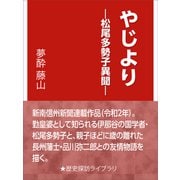 やじより―松尾多勢子異聞―（インタープレイ） [電子書籍]
