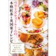 ベリーズティールームの本格紅茶と英国菓子レシピ（誠文堂新光社） [電子書籍]
