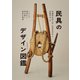 民具のデザイン図鑑（誠文堂新光社） [電子書籍]