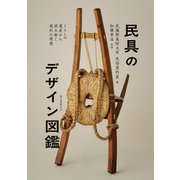 民具のデザイン図鑑（誠文堂新光社） [電子書籍]