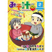 みそ汁の具（ガイドワークス） [電子書籍]