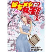 ぱちメシ女子！ 2（ガイドワークス） [電子書籍]