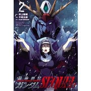 機動絶記ガンダムSEQUEL 2（ヒーローズコミックス）（ヒーローズ） [電子書籍]