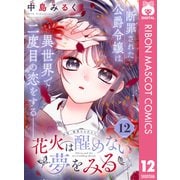 花火は醒めない夢をみる 分冊版 12（集英社） [電子書籍]