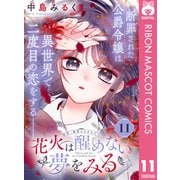 花火は醒めない夢をみる 分冊版 11（集英社） [電子書籍]