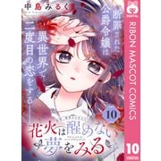 花火は醒めない夢をみる 分冊版 10（集英社） [電子書籍]