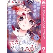 花火は醒めない夢をみる 分冊版 9（集英社） [電子書籍]