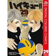 ハイキュー！！ カラー版 29（集英社） [電子書籍]