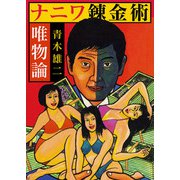 ナニワ錬金術 唯物論（スマートゲート） [電子書籍]