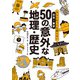 大人になっても困らない日本―東京 50の意外な地理-歴史（太田出版） [電子書籍]
