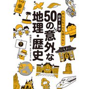 大人になっても困らない日本―東京 50の意外な地理-歴史（太田出版） [電子書籍]