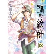 ヌエの絵師（12）（朝日新聞出版） [電子書籍]