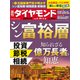 シン富裕層（週刊ダイヤモンド 2023年4/29・5/6合併号）（ダイヤモンド社） [電子書籍]