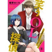 笑うOL探偵～お世話になっております、不祥事です～9（アイプロダクション） [電子書籍]