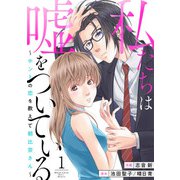 私たちは嘘をついている～ホントの恋を教えて朝比奈さん～1（アイプロダクション） [電子書籍]